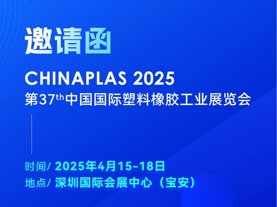 看技術·占先機！2025國際橡塑展，靈科超聲波期待您的到來
