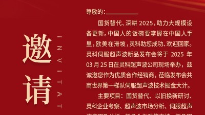 邀請函 | 靈科超聲波新品發(fā)布會：國貨替代，智領(lǐng)未來
