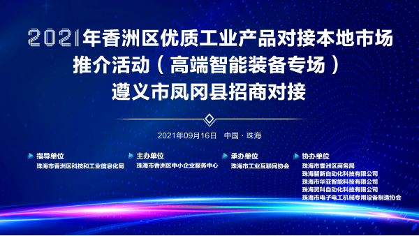靈科超聲波-2021年香洲區(qū)優(yōu)質工業(yè)產品對接本地市場推介活動
