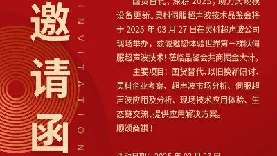 走進(jìn)靈科，見證未來——靈科超聲波技術(shù)品鑒會期待您的到來