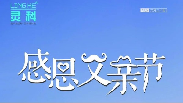 父愛如山，靈科超聲波祝各位超人爸爸節(jié)日快樂！