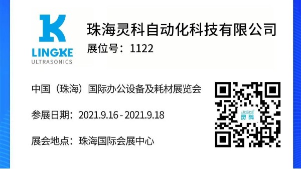 NO.1122 靈科超聲波邀您共覽耗材展會(huì)精彩！